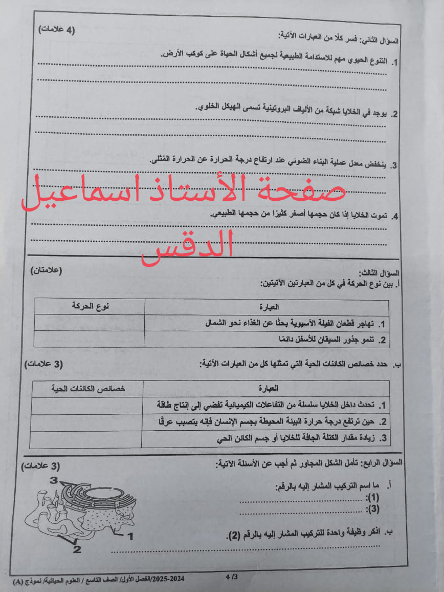 Mzg0NTcwLjQwMTk4 امتحان نهائي لمادة العلوم الحياتية الاحياء للصف التاسع الفصل الاول 2024